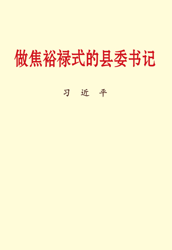 做焦裕祿式的縣委書記