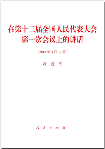 在第十二屆全國人民代表大會第一次會議上的講話