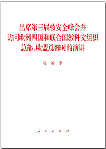 出席第三屆核安全峰會并訪問歐洲四國和聯(lián)合國教科文組織總部、歐盟總部時的演講