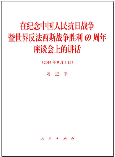 在紀(jì)念中國人民抗日戰(zhàn)爭暨世界反法西斯戰(zhàn)爭勝利69周年座談會上的講話