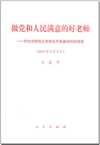 做黨和人民滿意的好老師——同北京師范大學(xué)師生代表座談時的講話