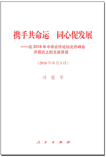 攜手共命運(yùn) 同心促發(fā)展——在2018年中非合作論壇北京峰會開幕式上的主旨講話