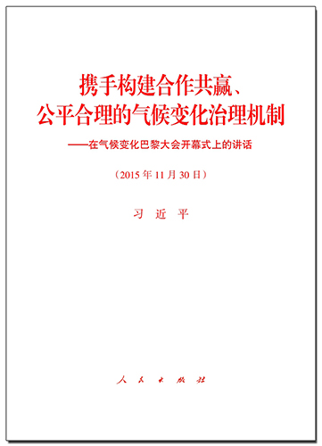 攜手構(gòu)建合作共贏、公平合理的氣候變化治理機(jī)制——在氣候變化巴黎大會開幕式上的講話