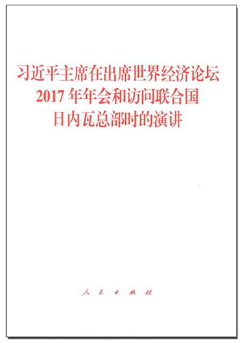 習(xí)近平主席在出席世界經(jīng)濟(jì)論壇2017年年會和訪問聯(lián)合國日內(nèi)瓦總部時的演講