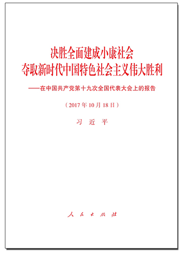 決勝全面建成小康社會 奪取新時代中國特色社會主義偉大勝利——在中國共產(chǎn)黨第十九次全國代表大會上的報告