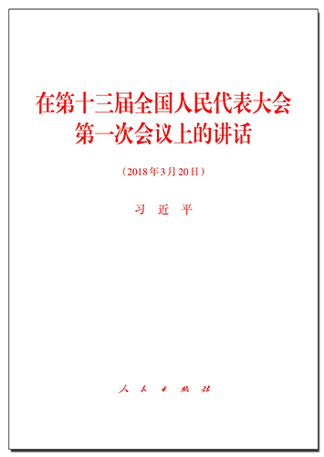 在第十三屆全國人民代表大會第一次會議上的講話