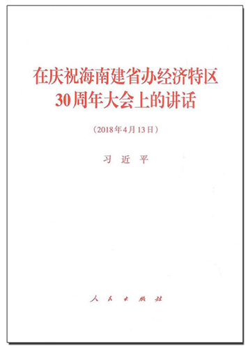 在慶祝海南建省辦經(jīng)濟(jì)特區(qū)30周年大會上的講話