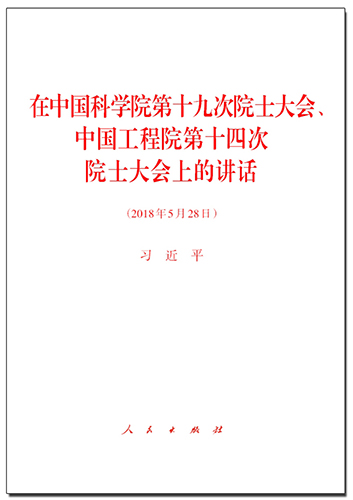 在中國科學(xué)院第十九次院士大會、中國工程院第十四次院士大會上的講話