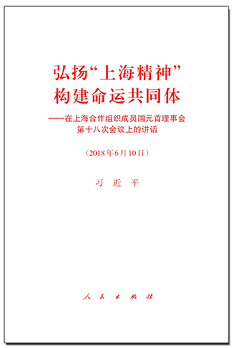 弘揚(yáng)“上海精神” 構(gòu)建命運(yùn)共同體——在上海合作組織成員國元首理事會第十八次會議上的講話