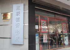 三聯(lián)書店