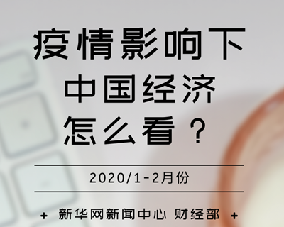 【一圖讀懂】疫情影響下，中國(guó)經(jīng)濟(jì)怎么看？