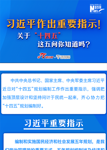 習(xí)近平作出重要指示！關(guān)于“十四五”這五問你知道嗎？