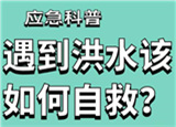 汛期來臨，遇到洪水險(xiǎn)情如何自救？