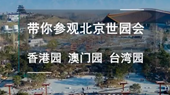 帶你參觀北京世園會香港園、澳門園、臺灣園