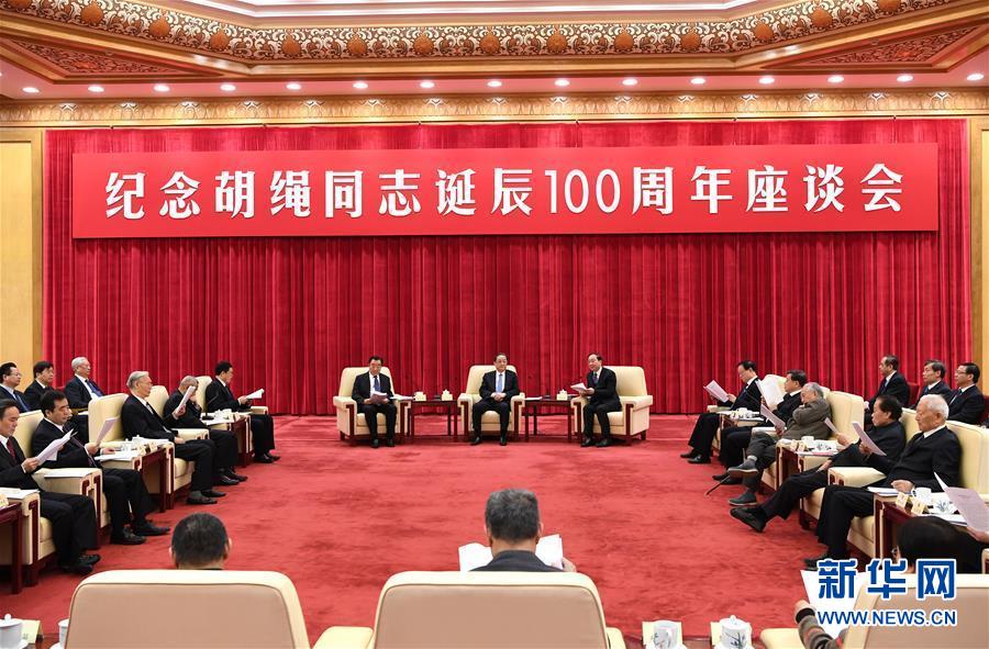 1月10日，紀念胡繩同志誕辰100周年座談會在北京舉行。全國政協(xié)主席俞正聲出席座談會。 新華社記者 饒愛民 攝