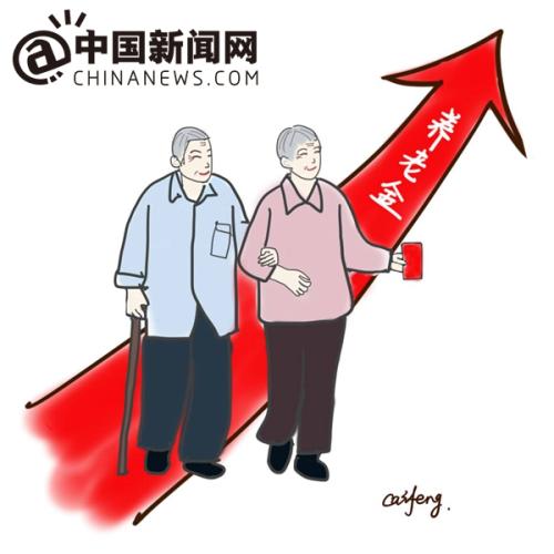 漫畫：養(yǎng)老金上調(diào)。 作者：王珊珊