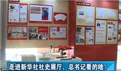 走進(jìn)新華社社史展廳，總書記看的啥？