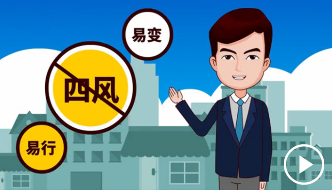 反四風(fēng)、樹新風(fēng)，新起點(diǎn)上再出發(fā)