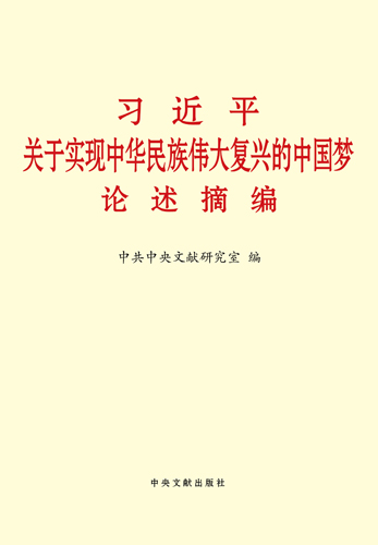 《習(xí)近平關(guān)于實現(xiàn)中華民族偉大復(fù)興的中國夢論述摘編》