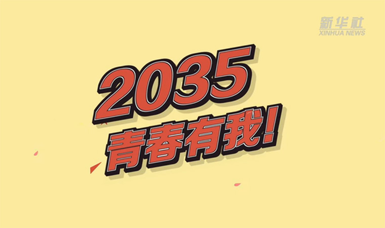 @致我們終將值得的青春｜2035，青春有我！