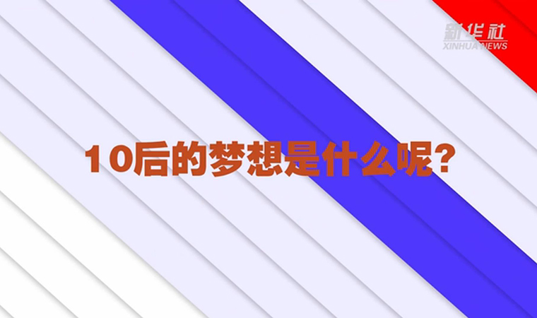 @致我們終將值得的青春丨對于未來，我們有話說！