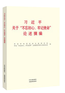 習(xí)近平關(guān)于“不忘初心、牢記使命”論述摘編