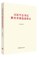 習(xí)近平總書(shū)記教育重要論述講義