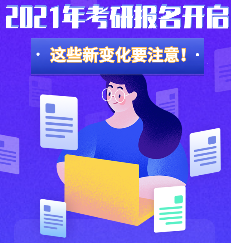 @考生們：2021年考研報(bào)名開啟 這些新變化要注意！