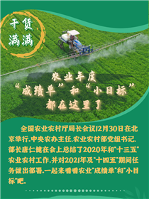 干貨滿滿！農(nóng)業(yè)年度“成績單”和“小目標”都在這里了