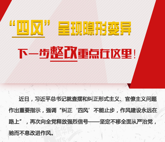 “四風(fēng)”呈現(xiàn)隱形變異，下一步整改重點在這里！