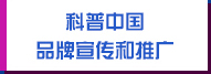 科普中國(guó)品牌宣傳和推廣