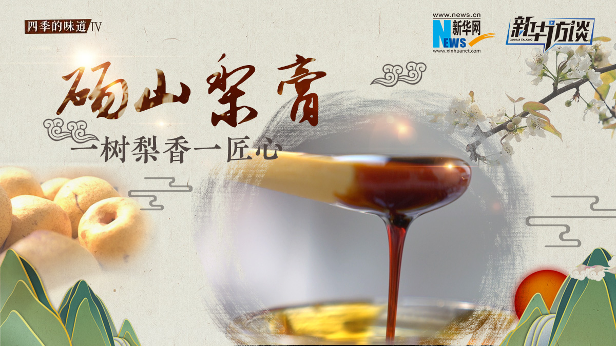 碭山梨膏：一樹(shù)梨香一匠心