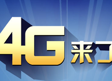 集成交互專題：4G來了！