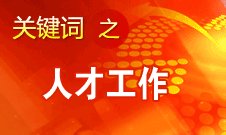 王京清：一定會(huì)形成廣納群賢、人盡其才的生動(dòng)局面