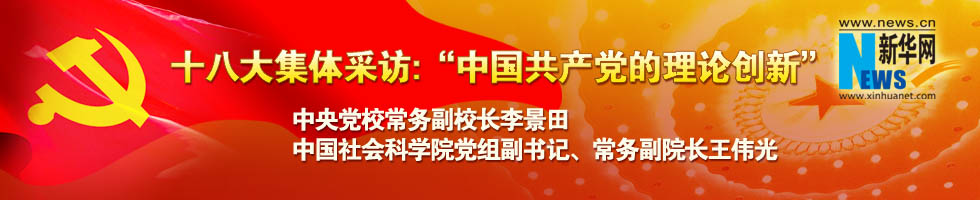 十八大集體采訪(fǎng)：“中國(guó)共產(chǎn)黨的理論創(chuàng)新”