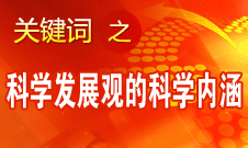 王偉光：科學(xué)發(fā)展觀(guān)的科學(xué)內(nèi)涵有四個(gè)要點(diǎn)