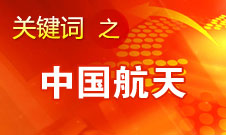 馬興瑞：中國將在2020年前后建立獨(dú)立自主的空間站