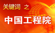 周濟(jì)：中國工程院要為政府、企業(yè)提供戰(zhàn)略研究和咨詢服務(wù)