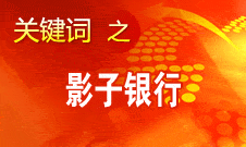 周小川：我國(guó)影子銀行規(guī)模比發(fā)達(dá)國(guó)家的小得多