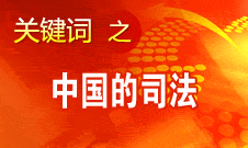 沈德詠呼吁：對(duì)中國的司法要有基本的自信