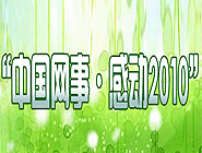 “中國網(wǎng)事•感動(dòng)2010”網(wǎng)絡(luò)人物評選