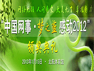 “中國網(wǎng)事·感動2012”網(wǎng)絡(luò)人物評選