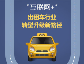 “互聯(lián)網(wǎng)+”，出租車行業(yè)轉(zhuǎn)型升級新路徑