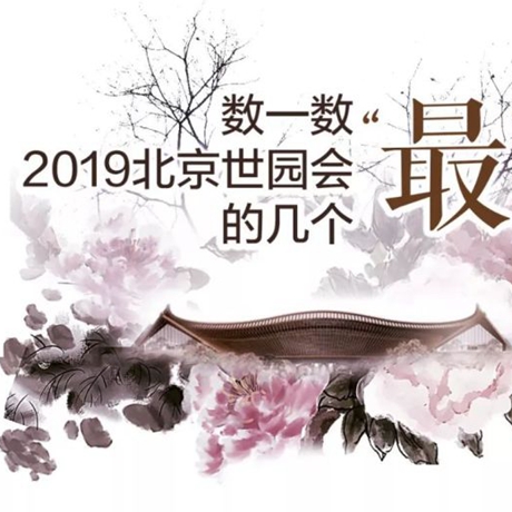 走，賞園去！數(shù)一數(shù)2019北京世園會(huì)的幾個(gè)“最”