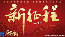 國(guó)社原創(chuàng)MV《新征程》 張杰傾情獻(xiàn)唱 一起來(lái)聽(tīng)！