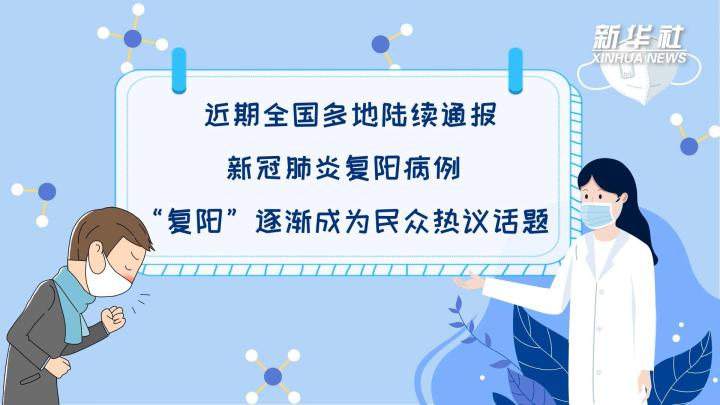 多地陸續(xù)出現復陽病例，是否帶有傳染性？