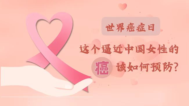 世界癌癥日|數(shù)據(jù)告訴你，女性如何預防乳腺癌？