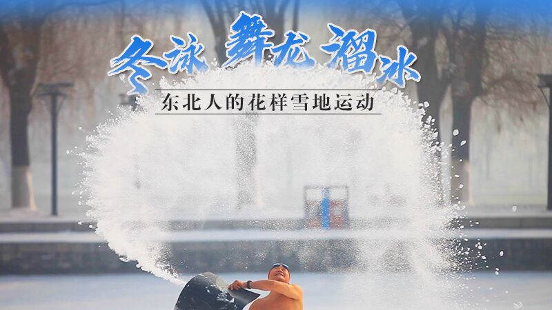 冬泳、舞龍、溜冰…東北人的花樣雪地運(yùn)動