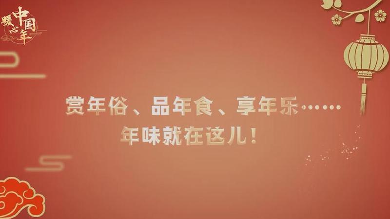 【暖心中國年】賞年俗、品年食、享年樂……年味就在這兒！