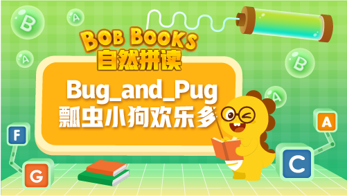 VIPKID|自然拼讀 Bob_Books_Phonics_2_Bug_and_Pug瓢蟲小狗歡樂(lè)多